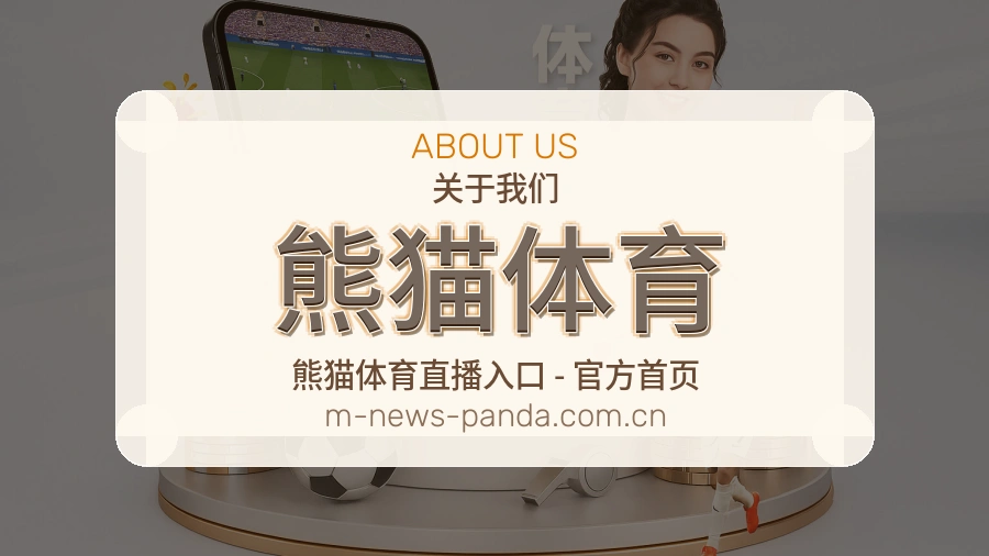 熊猫体育品牌概况